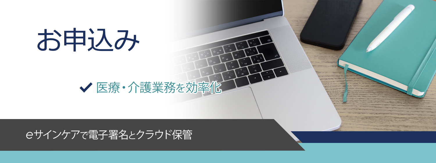 医療・介護契約書の電子署名はeサインケア