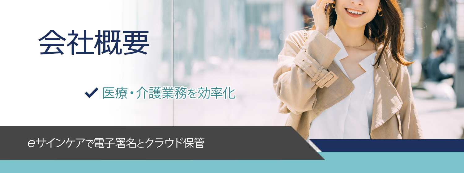 医療・介護契約書の電子署名はeサインケア