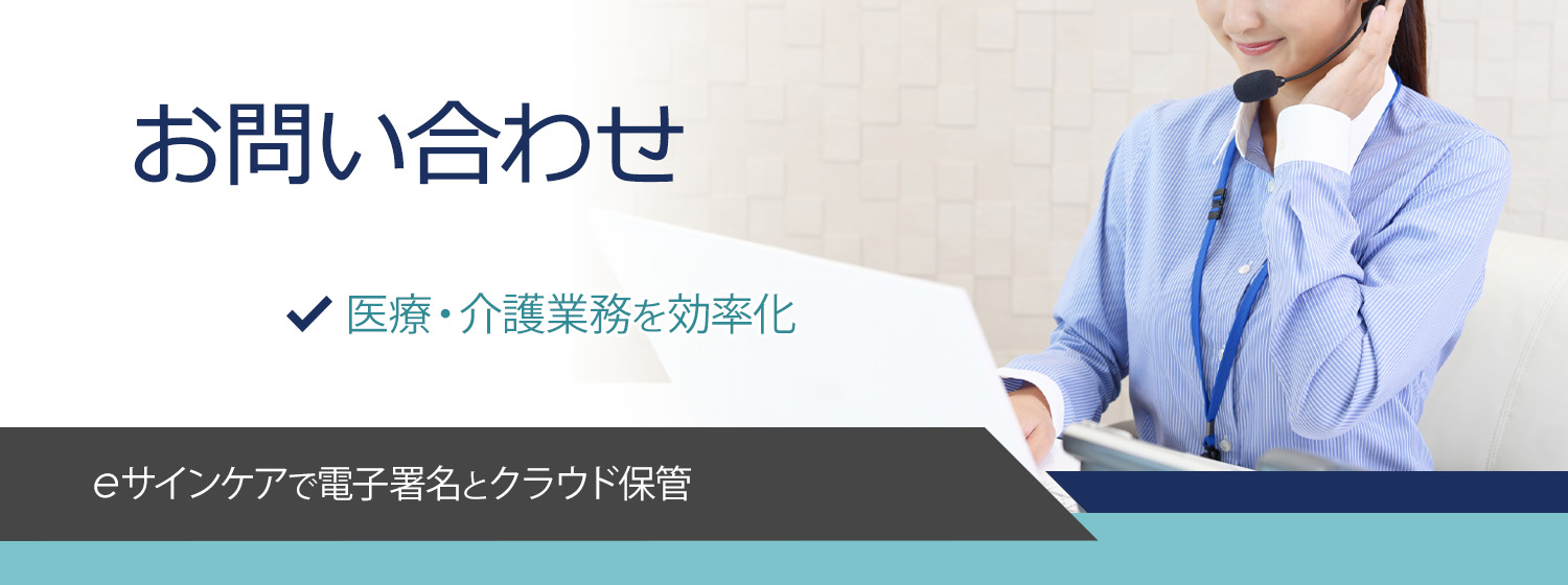 医療・介護契約書の電子署名はeサインケア