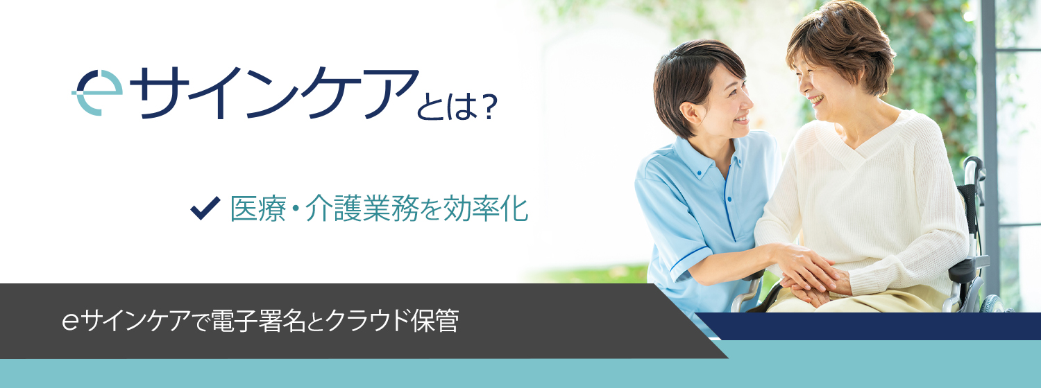 医療・介護契約書の電子署名はeサインケア