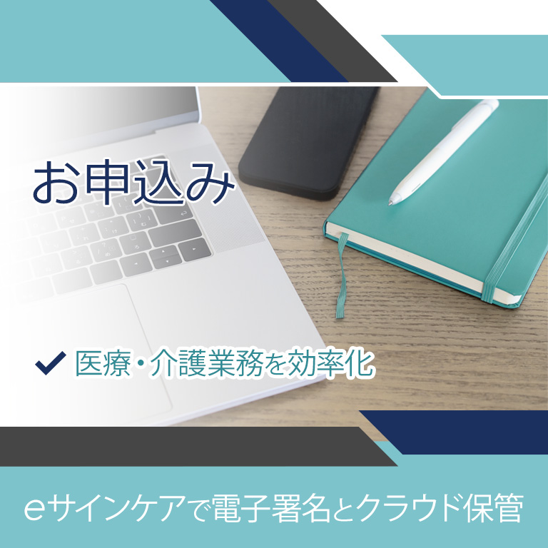 電子署名のeサインケア