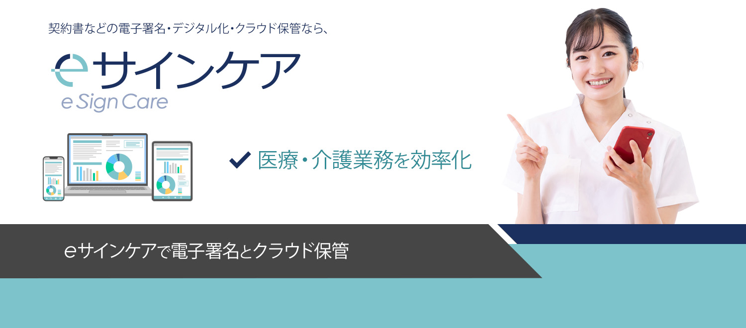 医療・介護契約書の電子署名はeサインケア